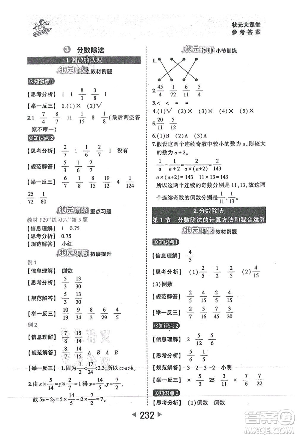 西安出版社2021狀元大課堂六年級數(shù)學(xué)上冊人教版答案