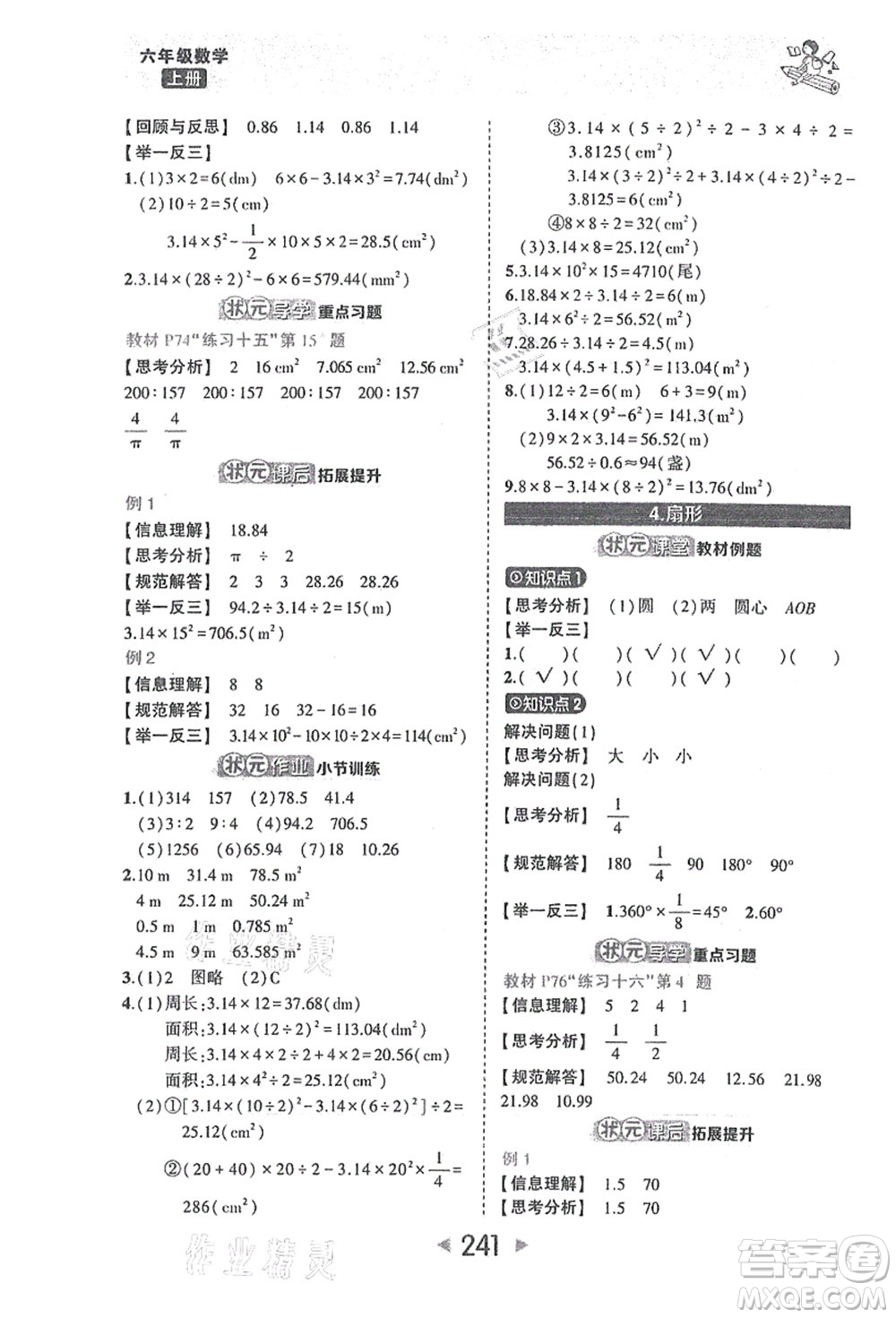 西安出版社2021狀元大課堂六年級數(shù)學(xué)上冊人教版答案