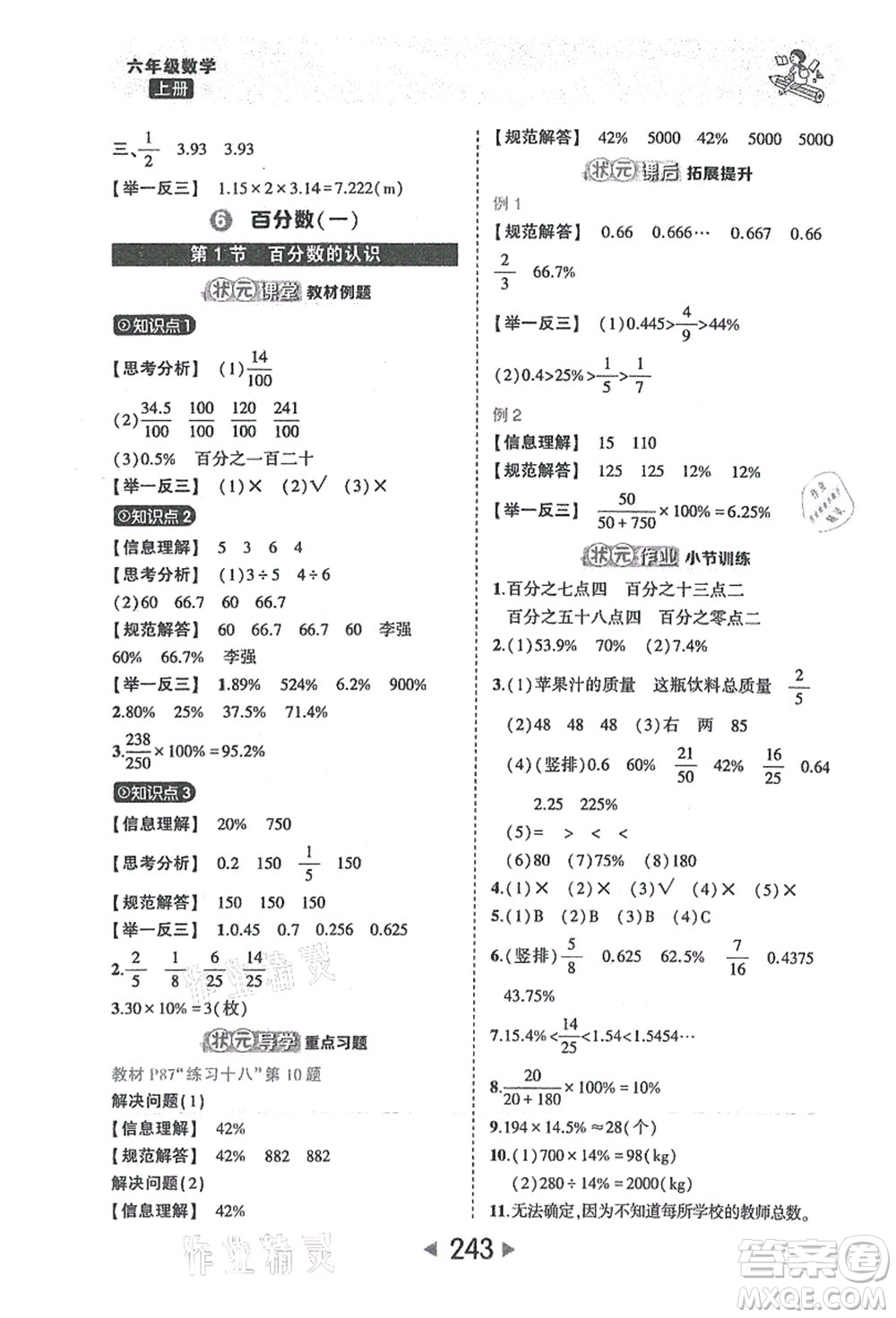 西安出版社2021狀元大課堂六年級數(shù)學(xué)上冊人教版答案