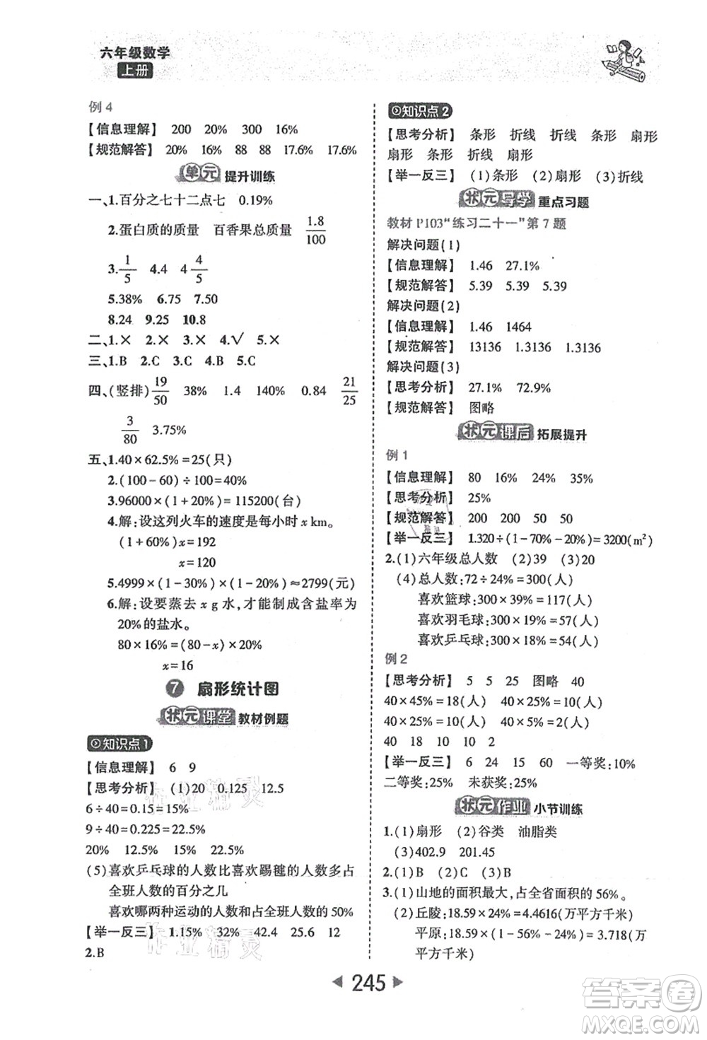 西安出版社2021狀元大課堂六年級數(shù)學(xué)上冊人教版答案