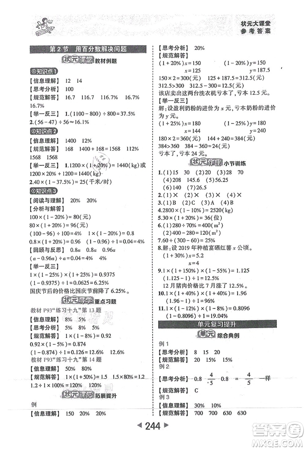 西安出版社2021狀元大課堂六年級數(shù)學(xué)上冊人教版答案