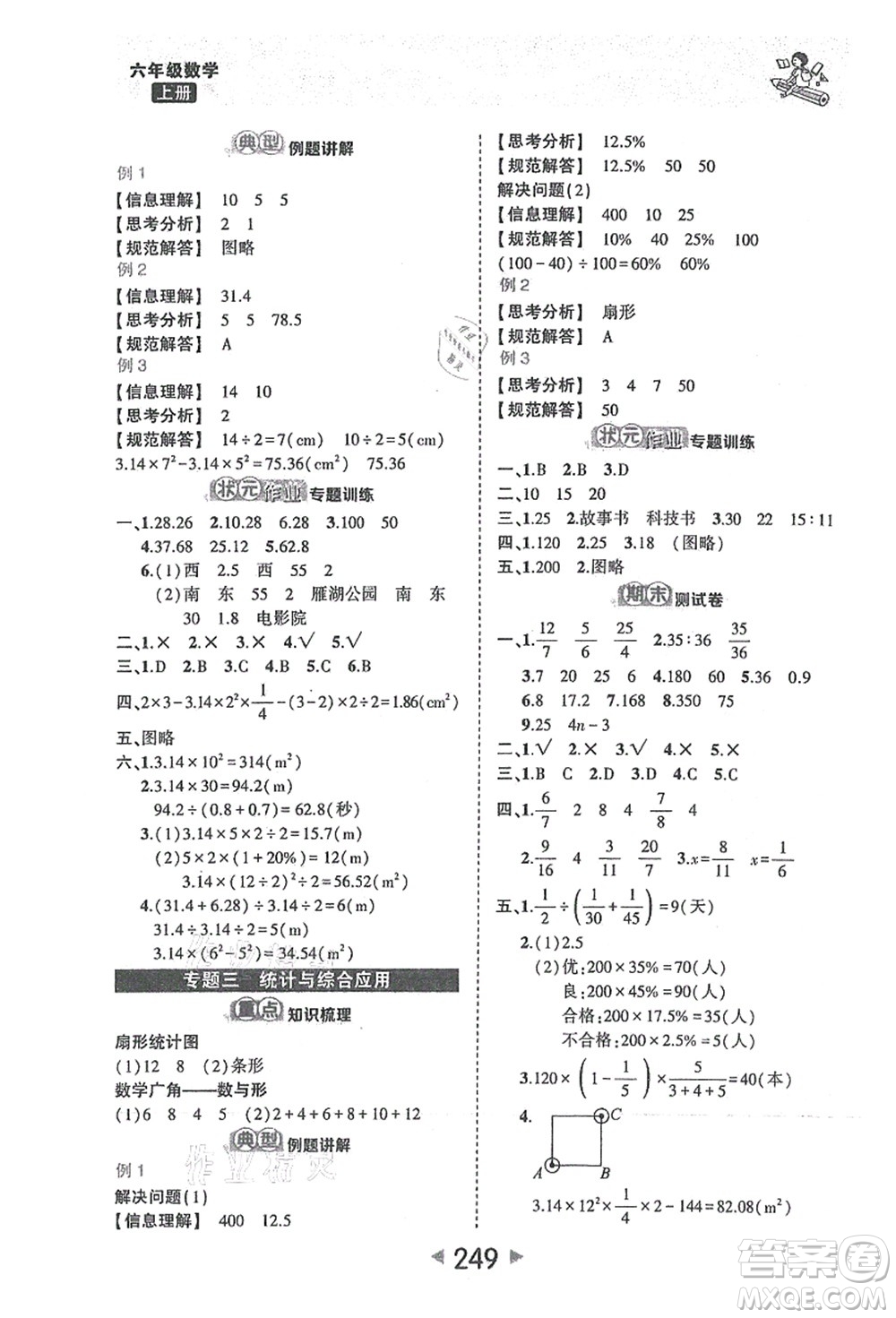 西安出版社2021狀元大課堂六年級數(shù)學(xué)上冊人教版答案