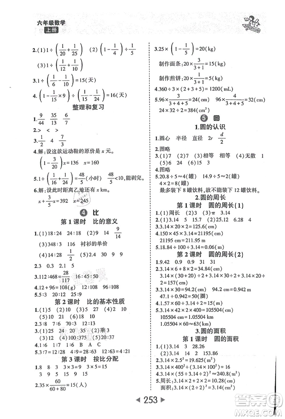 西安出版社2021狀元大課堂六年級數(shù)學(xué)上冊人教版答案