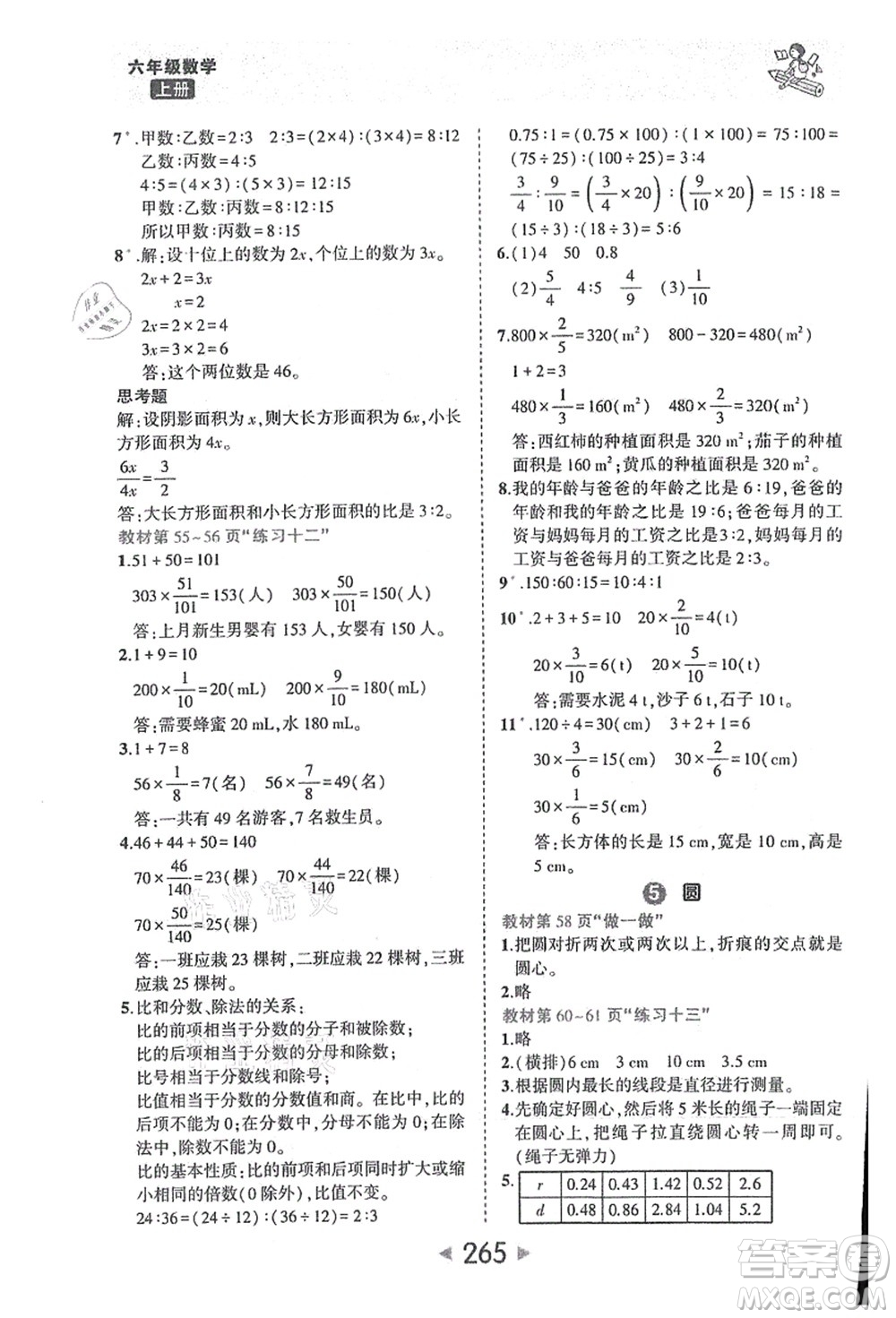 西安出版社2021狀元大課堂六年級數(shù)學(xué)上冊人教版答案