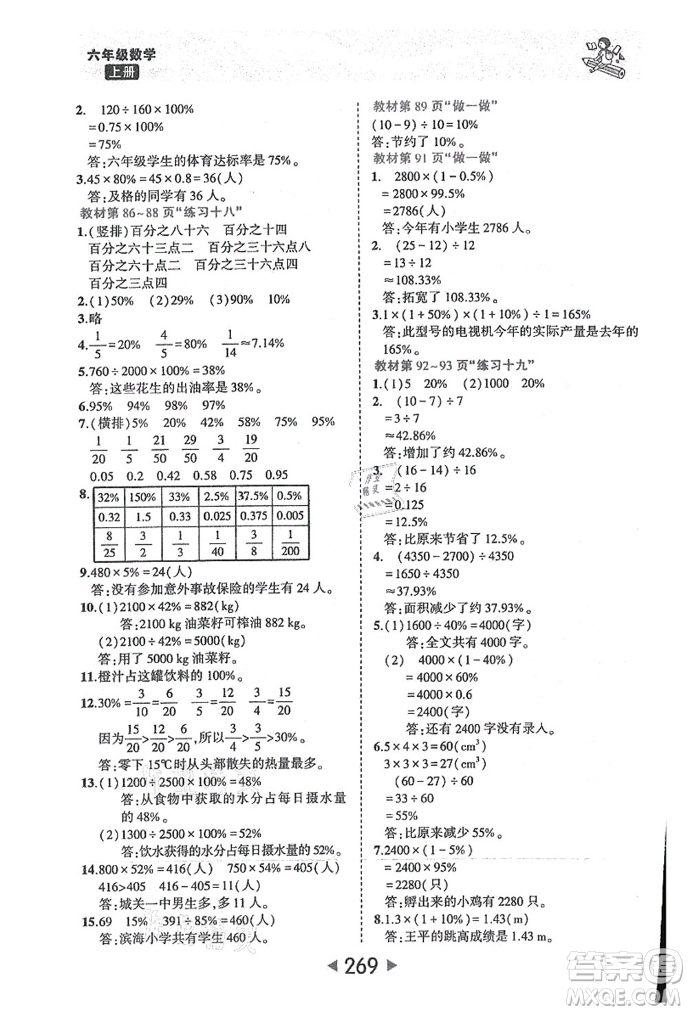 西安出版社2021狀元大課堂六年級數(shù)學(xué)上冊人教版答案