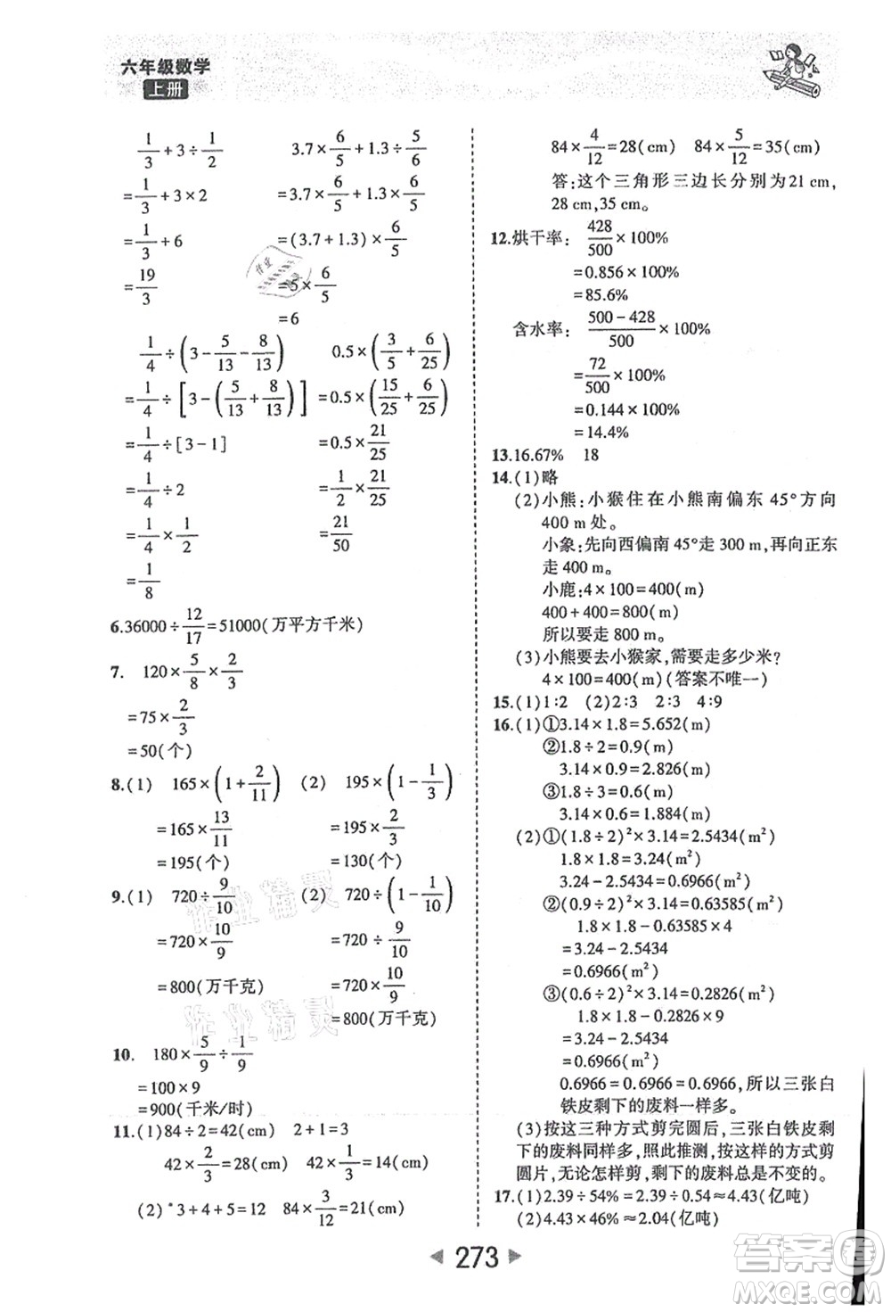 西安出版社2021狀元大課堂六年級數(shù)學(xué)上冊人教版答案