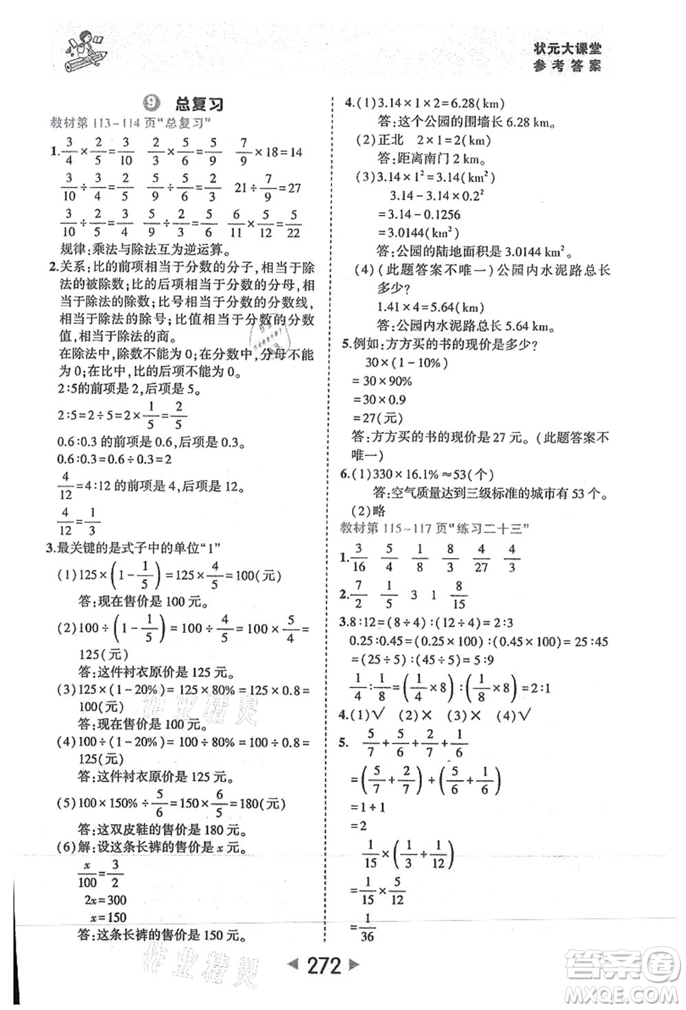 西安出版社2021狀元大課堂六年級數(shù)學(xué)上冊人教版答案