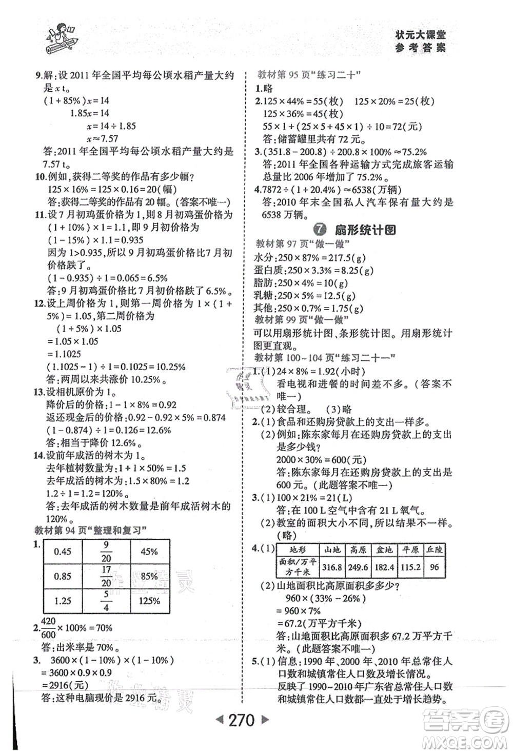 西安出版社2021狀元大課堂六年級數(shù)學(xué)上冊人教版答案