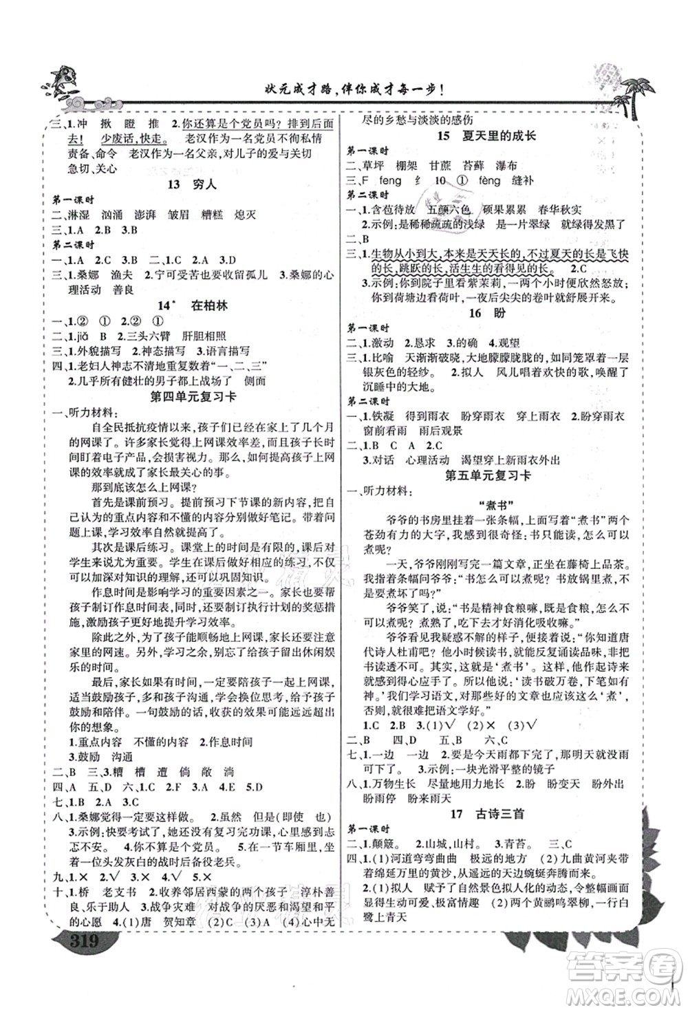 西安出版社2021狀元大課堂導(dǎo)學(xué)案標(biāo)準(zhǔn)本六年級語文上冊人教版四川專版答案