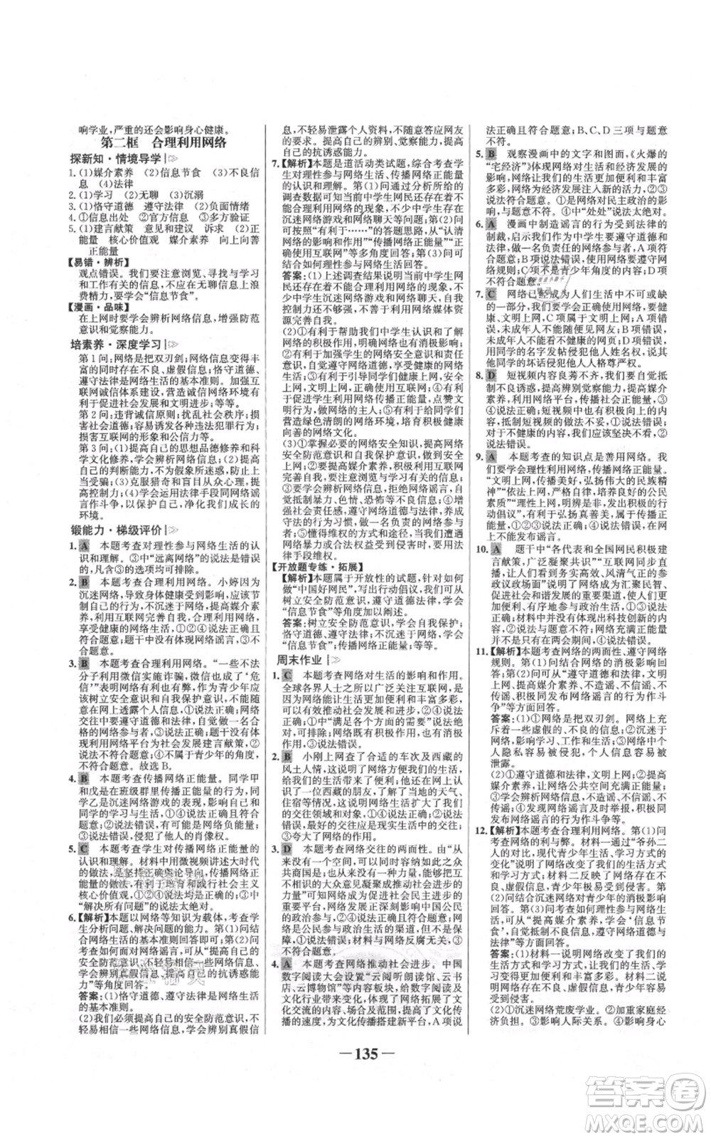 未來(lái)出版社2021世紀(jì)金榜金榜學(xué)案八年級(jí)上冊(cè)道德與法治部編版參考答案