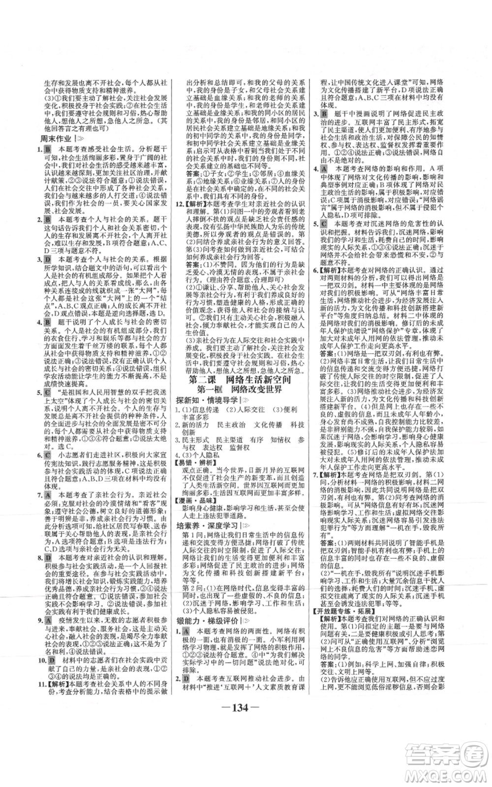 未來(lái)出版社2021世紀(jì)金榜金榜學(xué)案八年級(jí)上冊(cè)道德與法治部編版參考答案