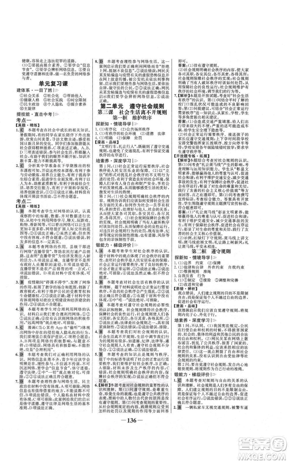 未來(lái)出版社2021世紀(jì)金榜金榜學(xué)案八年級(jí)上冊(cè)道德與法治部編版參考答案