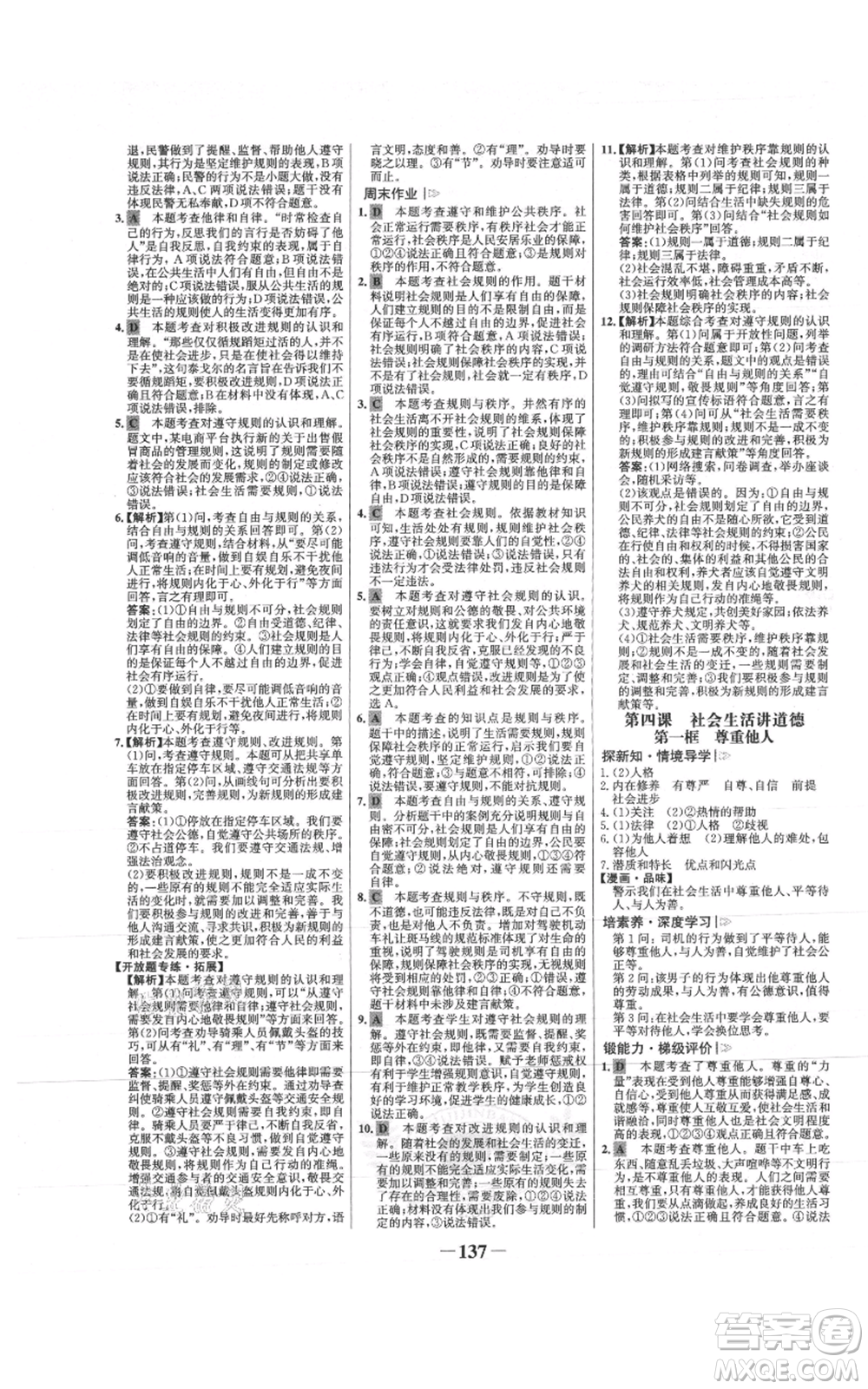 未來(lái)出版社2021世紀(jì)金榜金榜學(xué)案八年級(jí)上冊(cè)道德與法治部編版參考答案