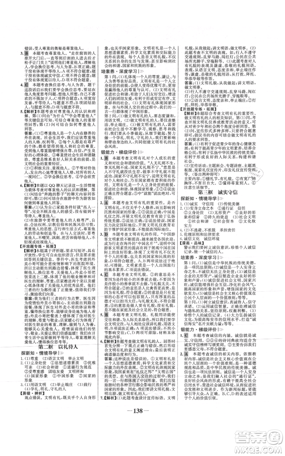 未來(lái)出版社2021世紀(jì)金榜金榜學(xué)案八年級(jí)上冊(cè)道德與法治部編版參考答案