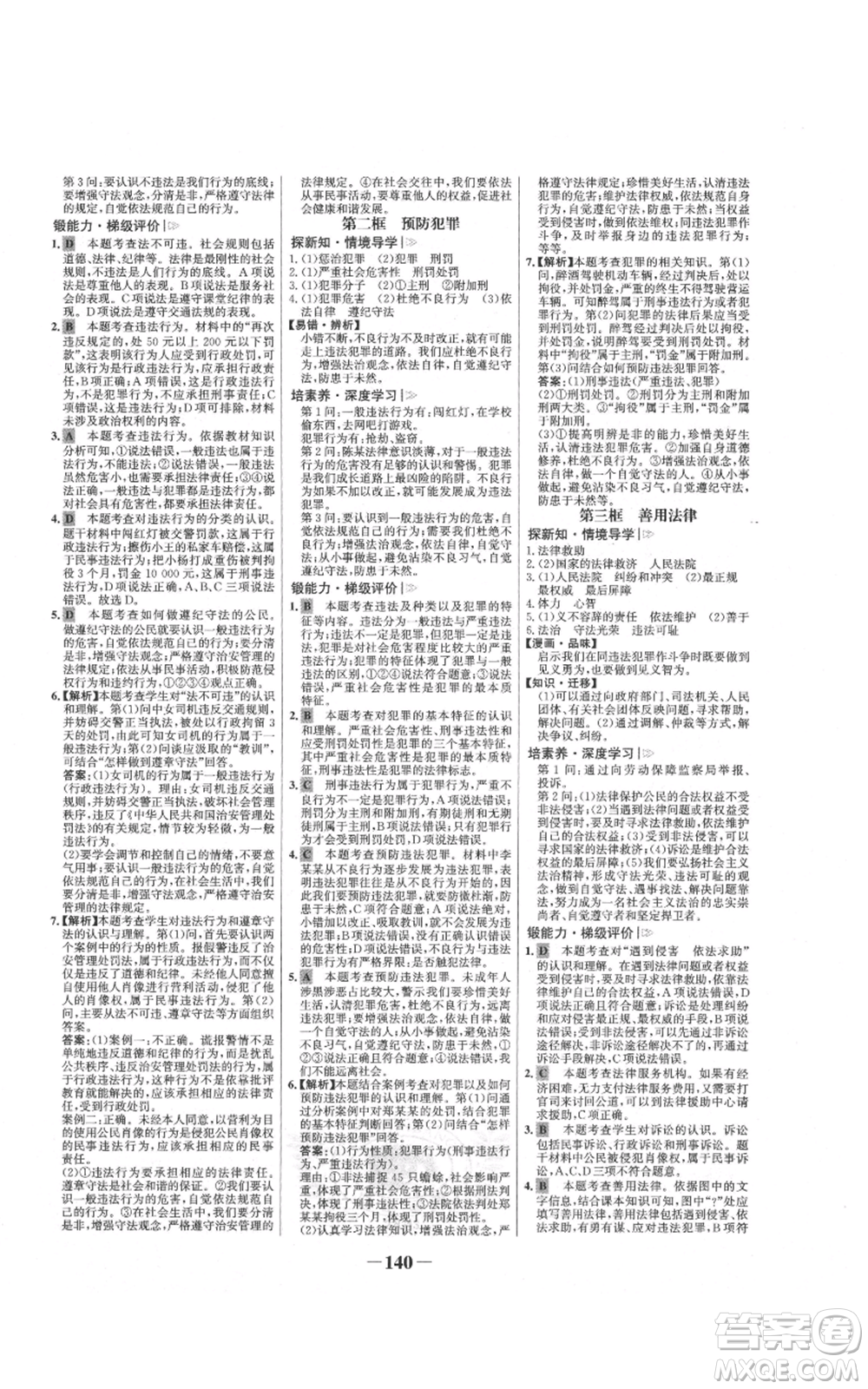 未來(lái)出版社2021世紀(jì)金榜金榜學(xué)案八年級(jí)上冊(cè)道德與法治部編版參考答案