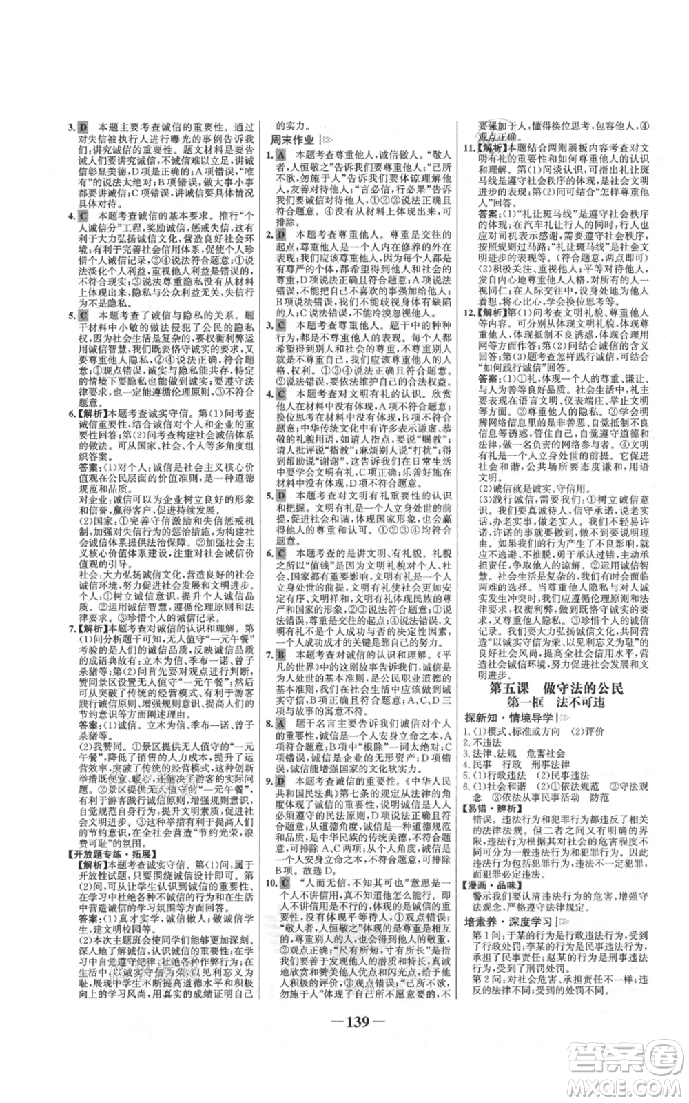 未來(lái)出版社2021世紀(jì)金榜金榜學(xué)案八年級(jí)上冊(cè)道德與法治部編版參考答案