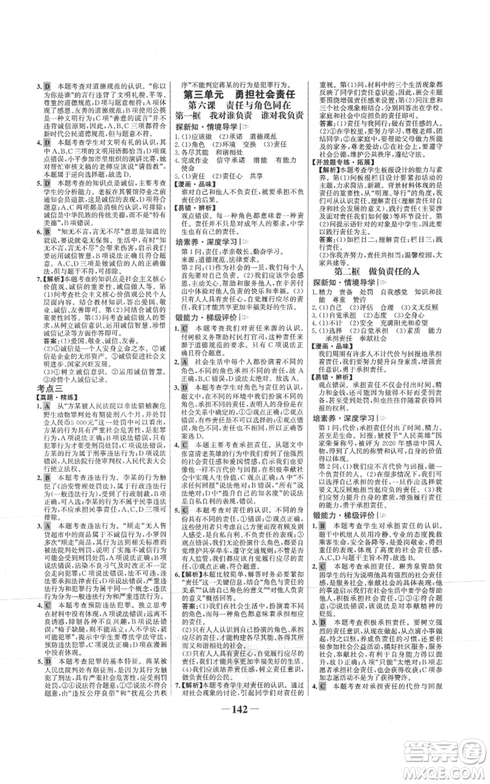 未來(lái)出版社2021世紀(jì)金榜金榜學(xué)案八年級(jí)上冊(cè)道德與法治部編版參考答案