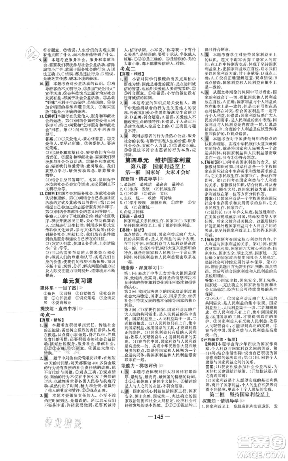 未來(lái)出版社2021世紀(jì)金榜金榜學(xué)案八年級(jí)上冊(cè)道德與法治部編版參考答案