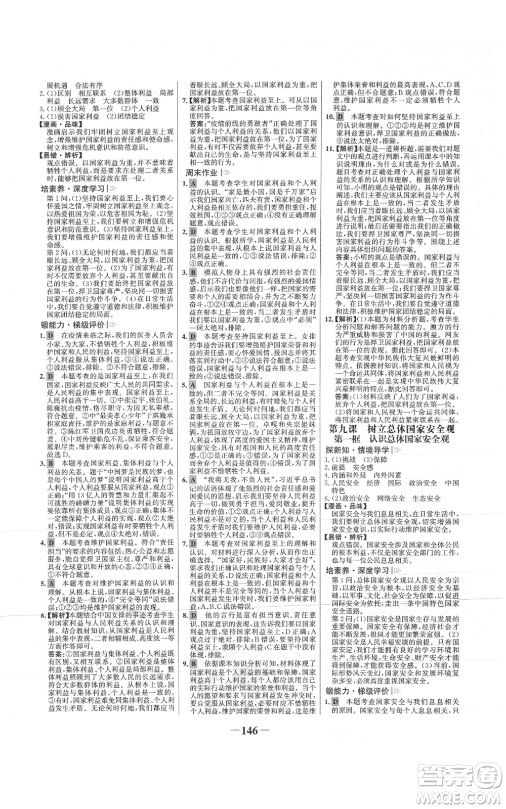 未來(lái)出版社2021世紀(jì)金榜金榜學(xué)案八年級(jí)上冊(cè)道德與法治部編版參考答案