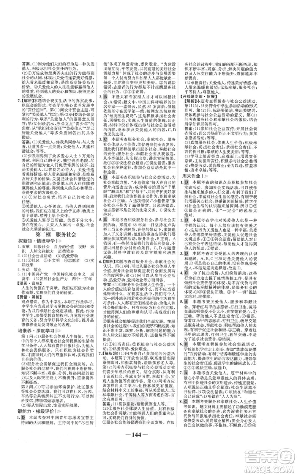 未來(lái)出版社2021世紀(jì)金榜金榜學(xué)案八年級(jí)上冊(cè)道德與法治部編版參考答案