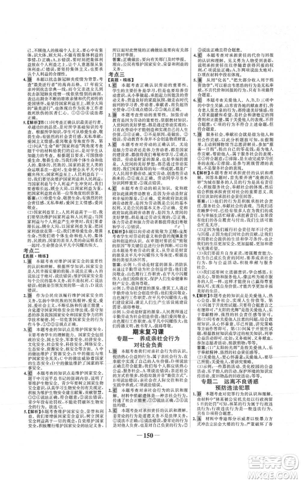 未來(lái)出版社2021世紀(jì)金榜金榜學(xué)案八年級(jí)上冊(cè)道德與法治部編版參考答案