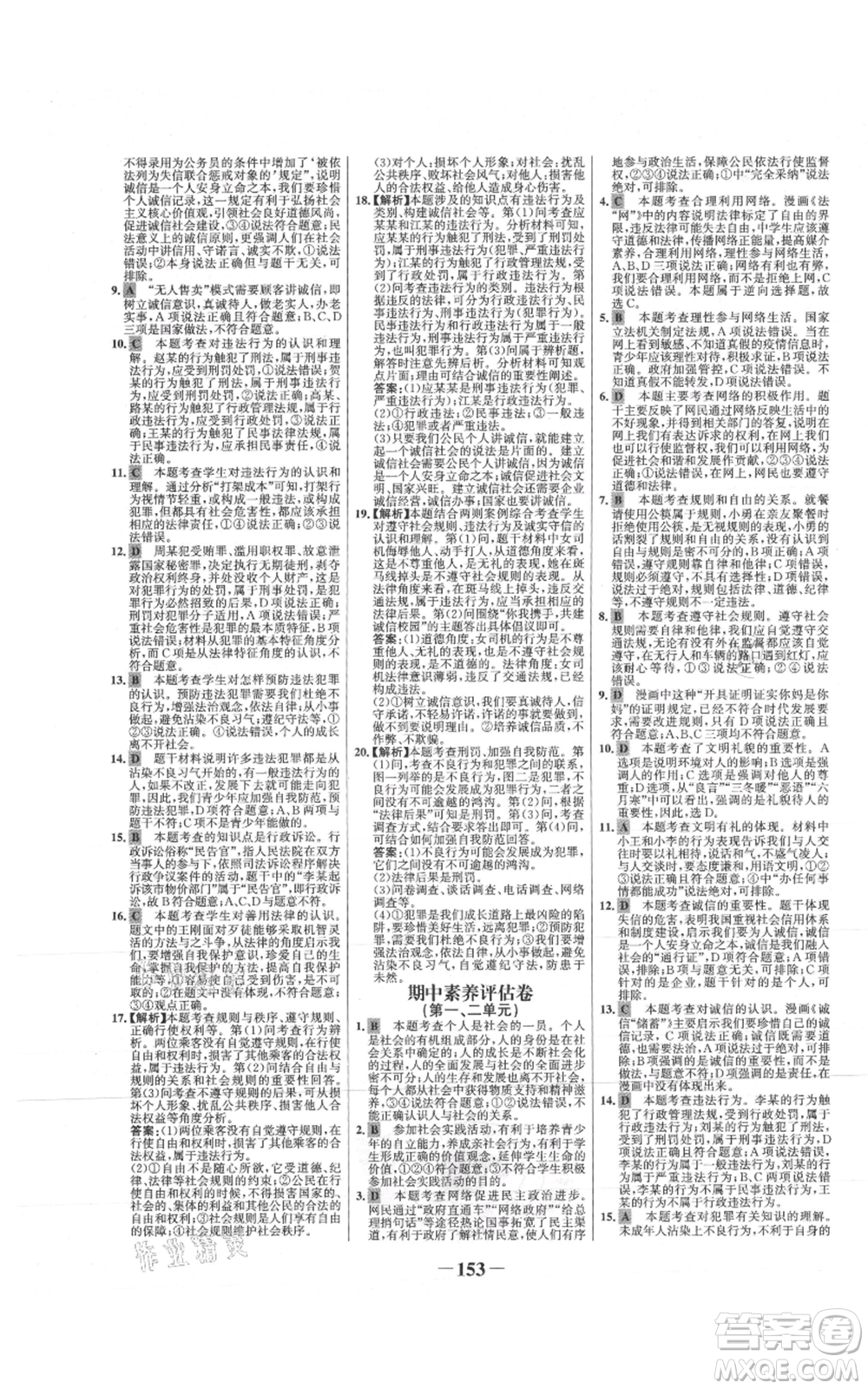 未來(lái)出版社2021世紀(jì)金榜金榜學(xué)案八年級(jí)上冊(cè)道德與法治部編版參考答案