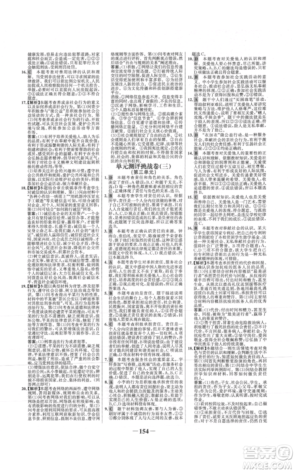 未來(lái)出版社2021世紀(jì)金榜金榜學(xué)案八年級(jí)上冊(cè)道德與法治部編版參考答案