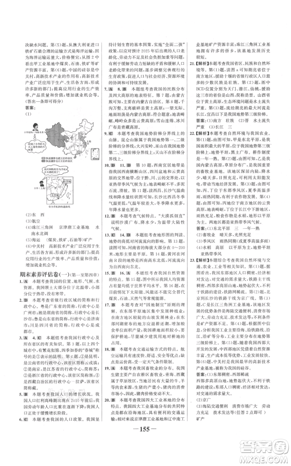 延邊大學(xué)出版社2021世紀(jì)金榜金榜學(xué)案八年級(jí)上冊(cè)地理人教版參考答案