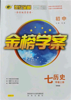 未來(lái)出版社2021世紀(jì)金榜金榜學(xué)案七年級(jí)上冊(cè)歷史部編版參考答案