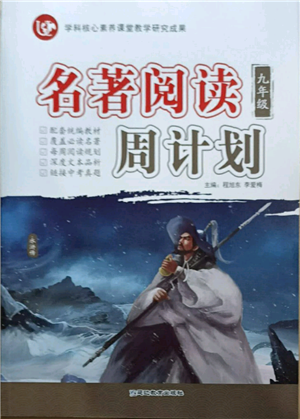 延邊教育出版社2021名著閱讀周計劃九年級通用版參考答案