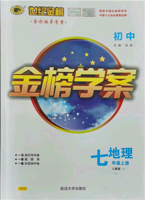 延邊大學(xué)出版社2021世紀(jì)金榜金榜學(xué)案七年級(jí)上冊(cè)地理人教版參考答案