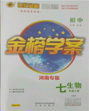 未來(lái)出版社2021世紀(jì)金榜金榜學(xué)案七年級(jí)上冊(cè)生物人教版河南專(zhuān)版參考答案