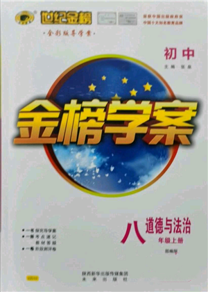 未來(lái)出版社2021世紀(jì)金榜金榜學(xué)案八年級(jí)上冊(cè)道德與法治部編版參考答案