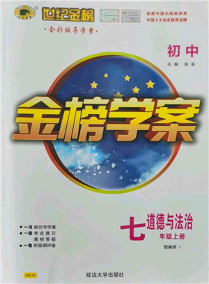 延邊大學出版社2021世紀金榜金榜學案七年級上冊道德與法治部編版參考答案