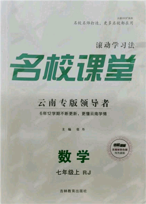 吉林教育出版社2021名校課堂滾動(dòng)學(xué)習(xí)法七年級(jí)上冊(cè)數(shù)學(xué)人教版云南專(zhuān)版參考答案