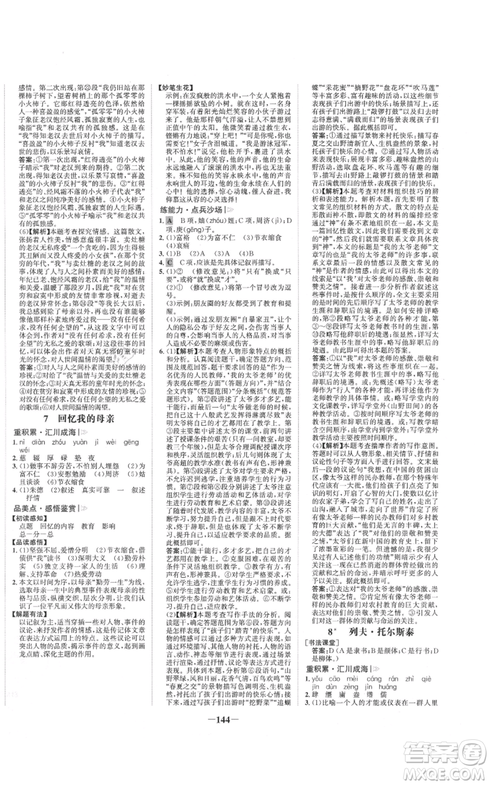 未來(lái)出版社2021世紀(jì)金榜金榜學(xué)案八年級(jí)上冊(cè)語(yǔ)文部編版參考答案