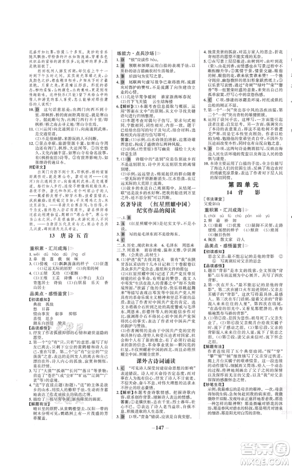 未來(lái)出版社2021世紀(jì)金榜金榜學(xué)案八年級(jí)上冊(cè)語(yǔ)文部編版參考答案