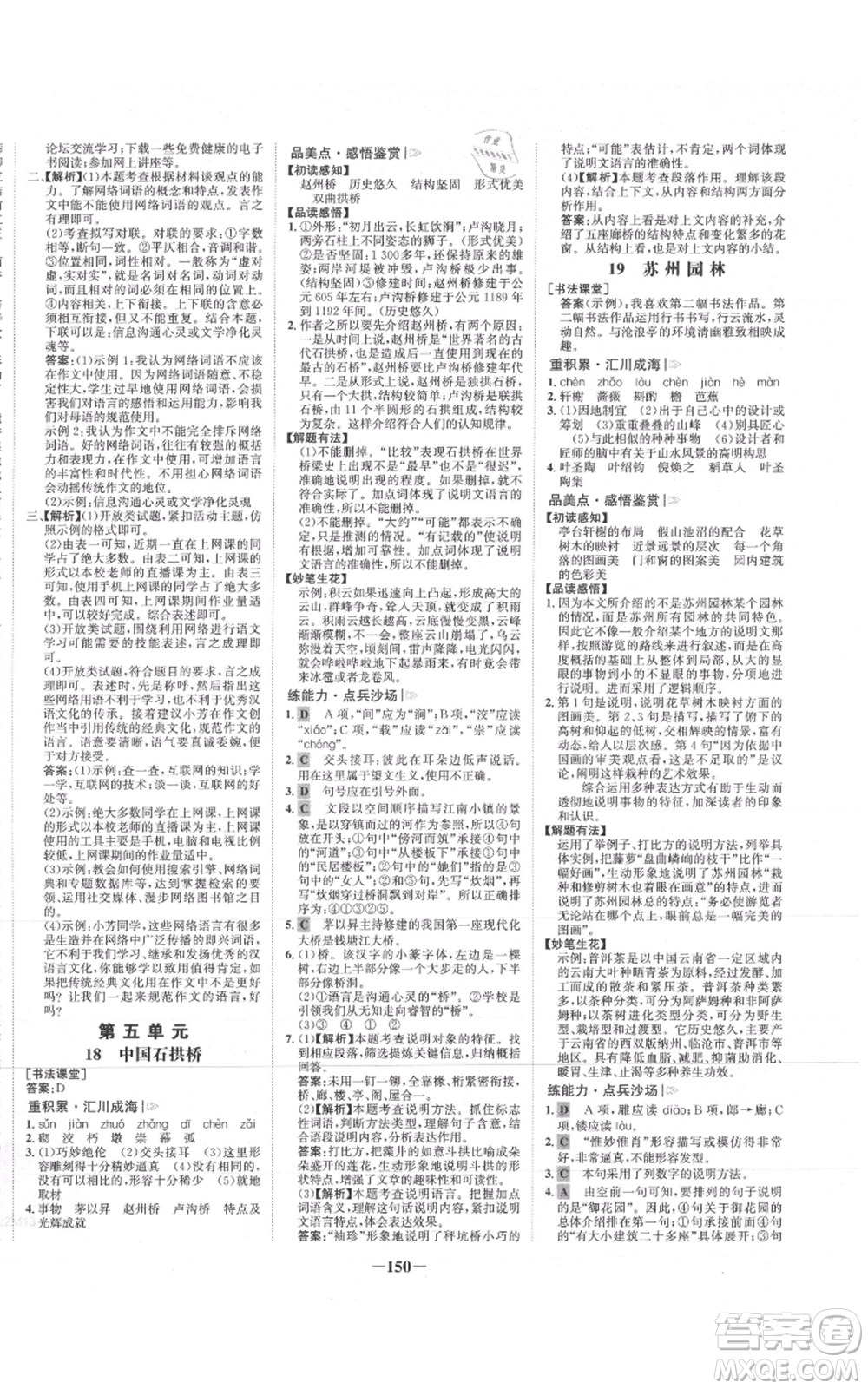 未來(lái)出版社2021世紀(jì)金榜金榜學(xué)案八年級(jí)上冊(cè)語(yǔ)文部編版參考答案