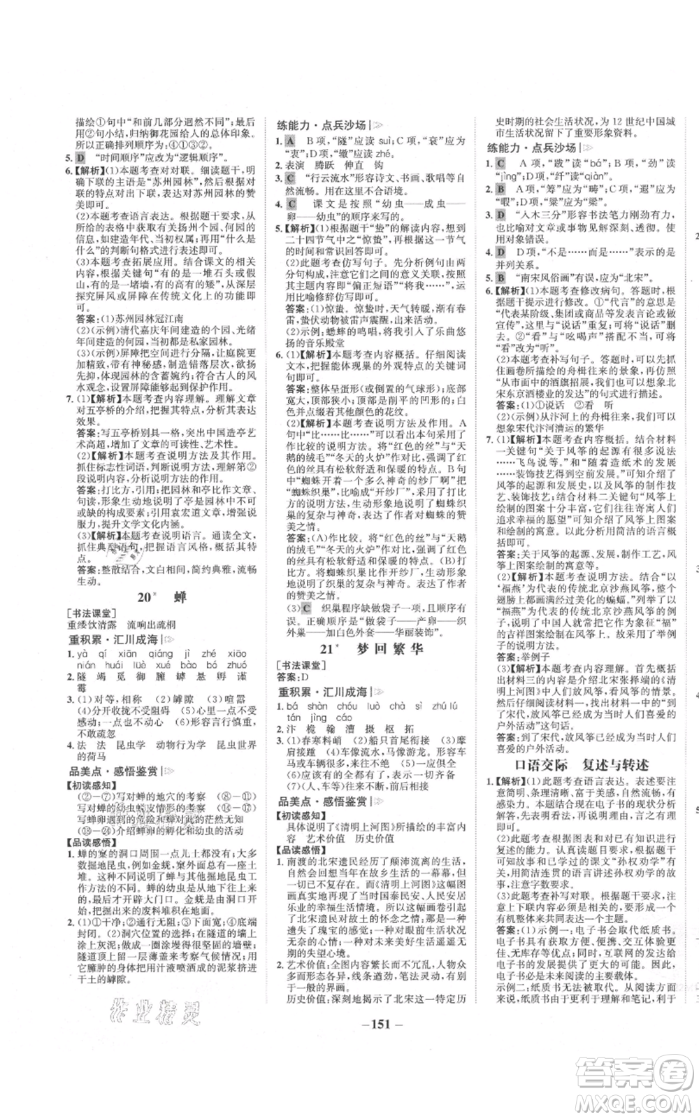 未來(lái)出版社2021世紀(jì)金榜金榜學(xué)案八年級(jí)上冊(cè)語(yǔ)文部編版參考答案