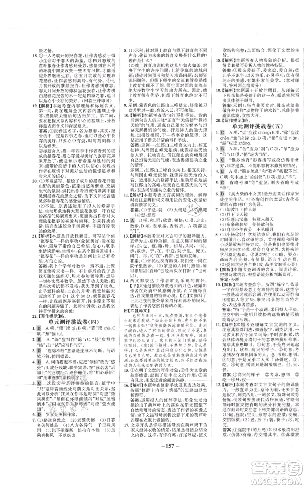 未來(lái)出版社2021世紀(jì)金榜金榜學(xué)案八年級(jí)上冊(cè)語(yǔ)文部編版參考答案