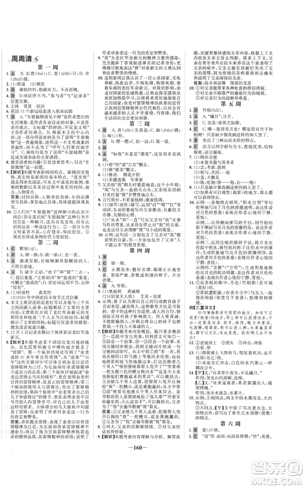 未來(lái)出版社2021世紀(jì)金榜金榜學(xué)案八年級(jí)上冊(cè)語(yǔ)文部編版參考答案