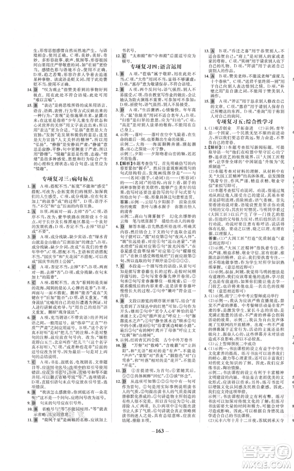 未來(lái)出版社2021世紀(jì)金榜金榜學(xué)案八年級(jí)上冊(cè)語(yǔ)文部編版參考答案