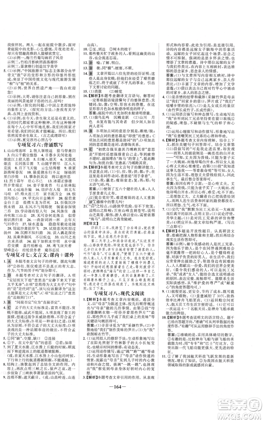 未來(lái)出版社2021世紀(jì)金榜金榜學(xué)案八年級(jí)上冊(cè)語(yǔ)文部編版參考答案