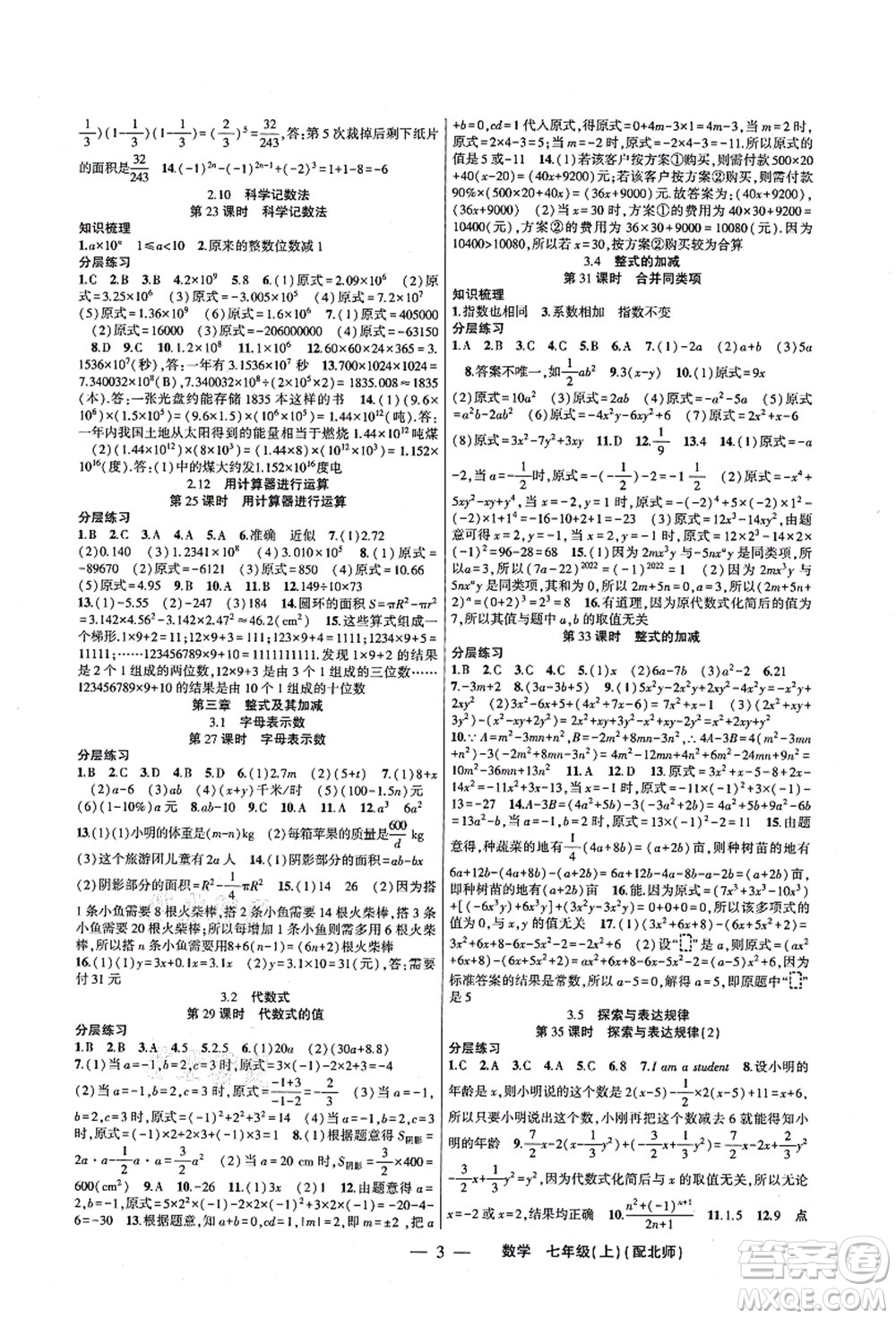 新疆青少年出版社2021原創(chuàng)新課堂七年級數(shù)學(xué)上冊北師版深圳專版答案