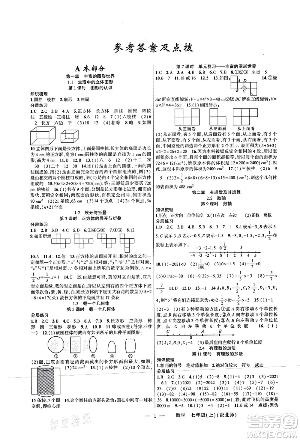 新疆青少年出版社2021原創(chuàng)新課堂七年級數(shù)學(xué)上冊北師版深圳專版答案