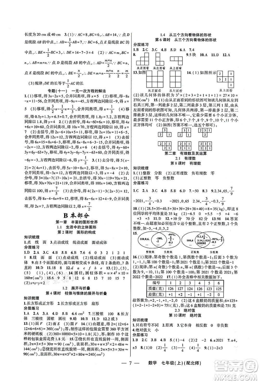 新疆青少年出版社2021原創(chuàng)新課堂七年級數(shù)學(xué)上冊北師版深圳專版答案