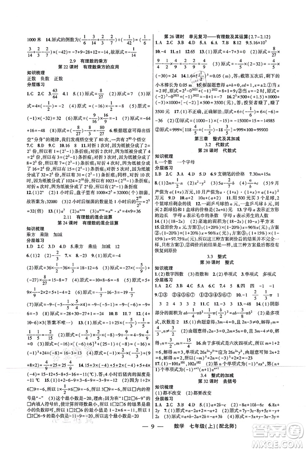 新疆青少年出版社2021原創(chuàng)新課堂七年級數(shù)學(xué)上冊北師版深圳專版答案