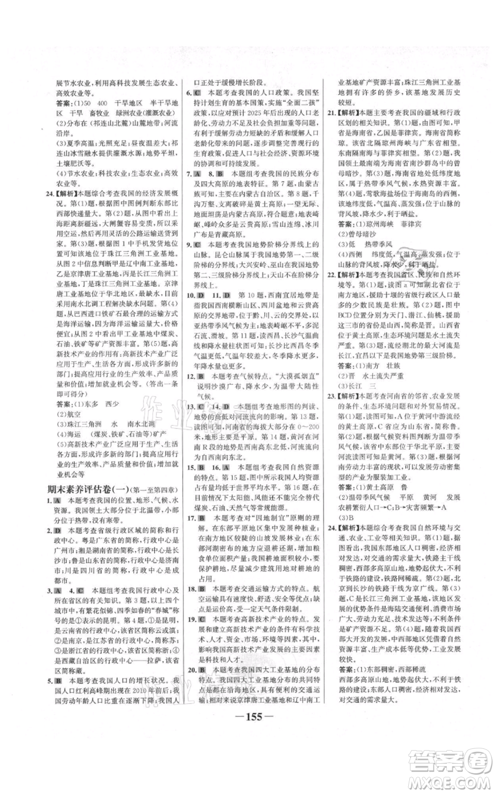 延邊大學(xué)出版社2021世紀(jì)金榜金榜學(xué)案八年級(jí)上冊(cè)地理人教版河南專(zhuān)版參考答案