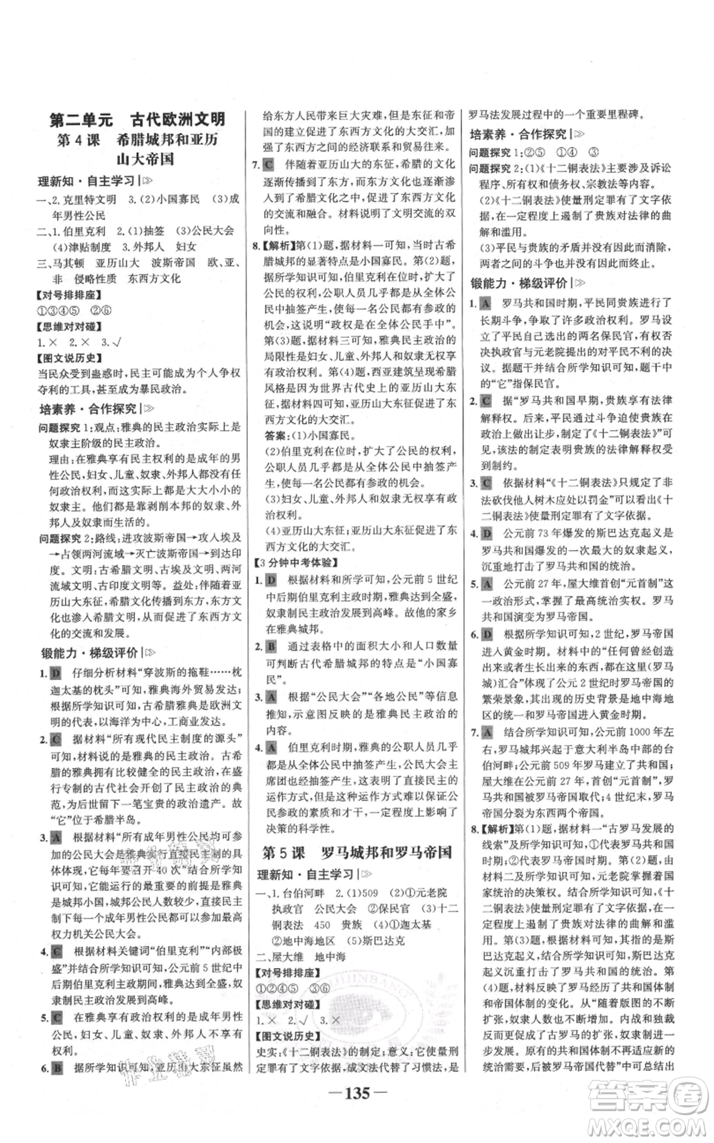 未來出版社2021世紀金榜金榜學案九年級上冊歷史部編版參考答案