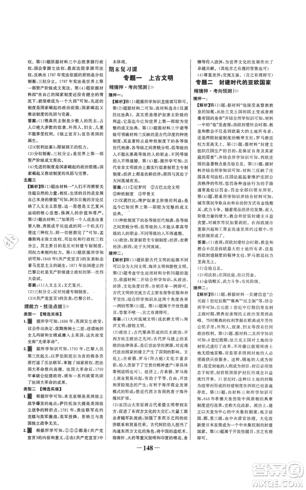 未來出版社2021世紀金榜金榜學案九年級上冊歷史部編版參考答案